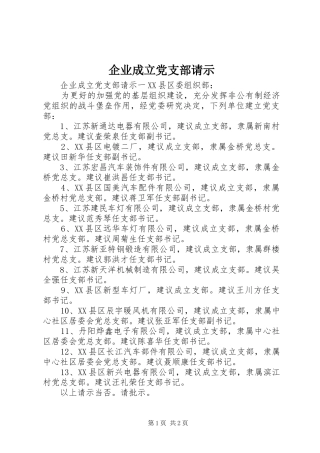 企业成立党支部请示