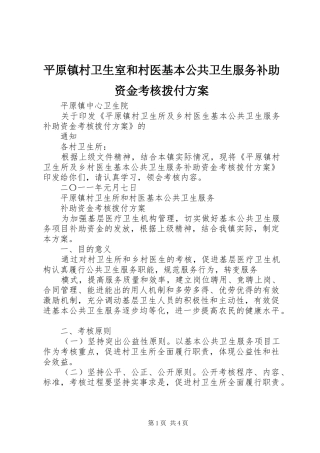 平原镇村卫生室和村医基本公共卫生服务补助资金考核拨付方案