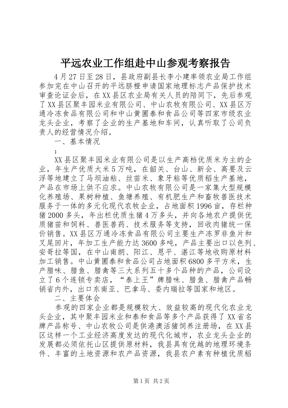平远农业工作组赴中山参观考察报告_第1页