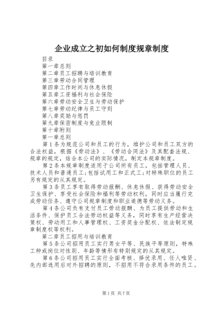 企业成立之初如何制度规章制度