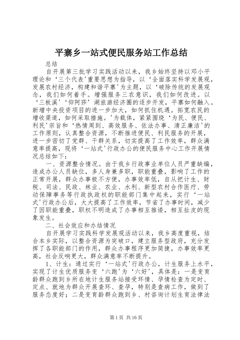 平寨乡一站式便民服务站工作总结_第1页