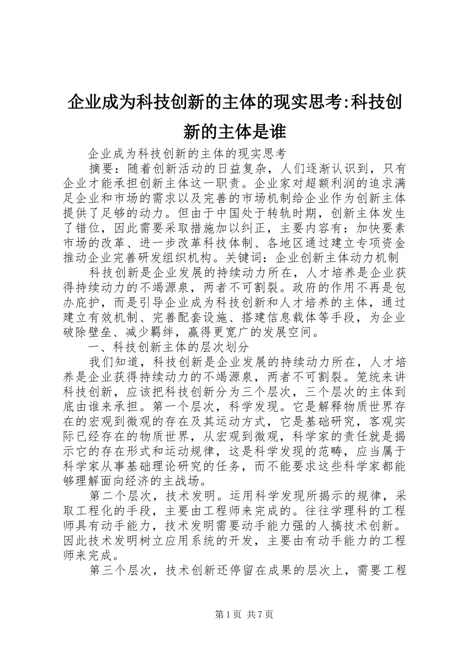 企业成为科技创新的主体的现实思考科技创新的主体是谁_第1页