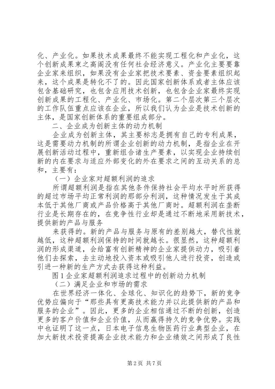 企业成为科技创新的主体的现实思考科技创新的主体是谁_第2页