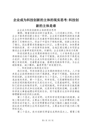 企业成为科技创新的主体的现实思考科技创新的主体是谁