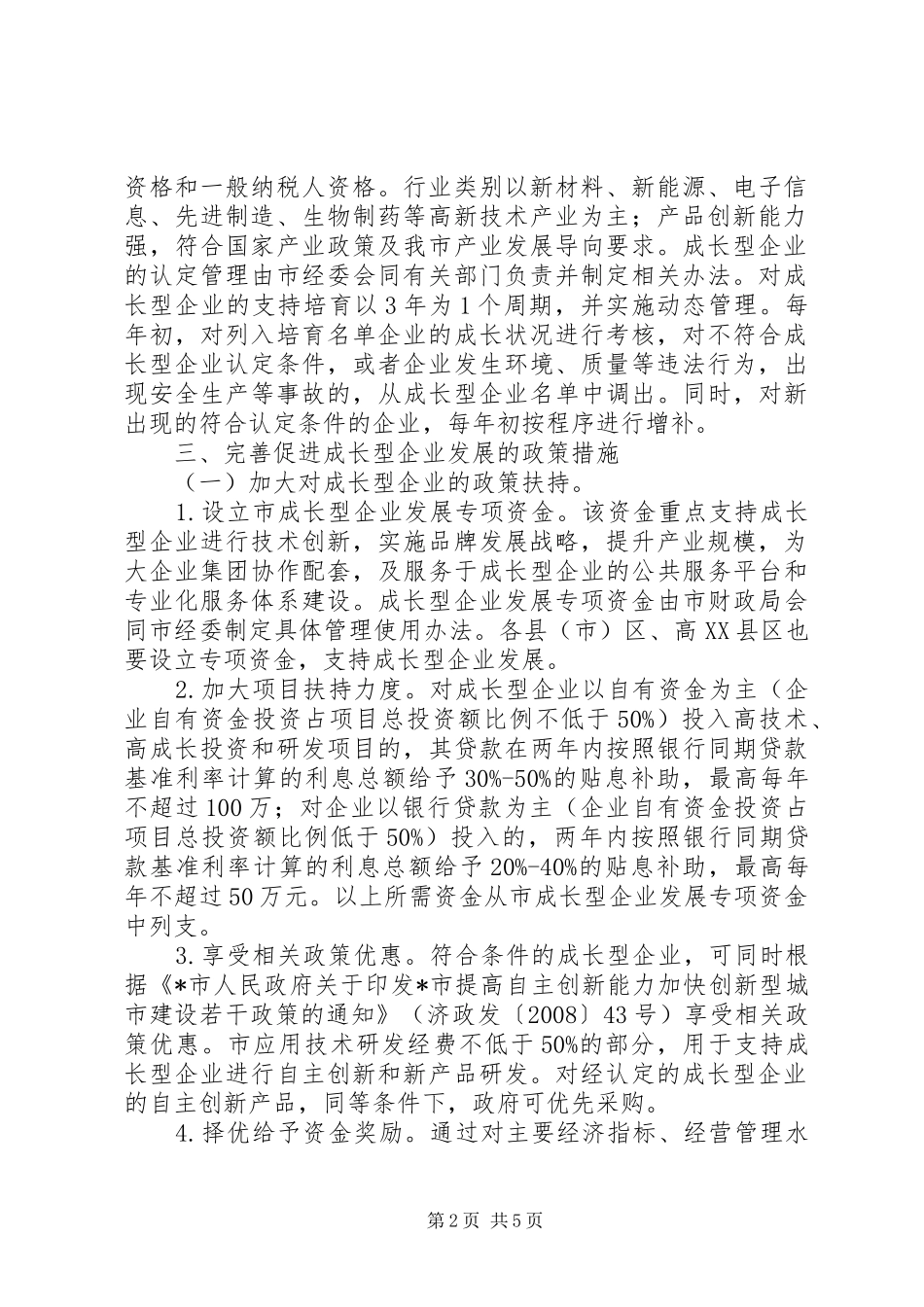 企业成长型发展意见_第2页