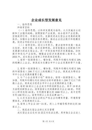 企业成长型发展意见