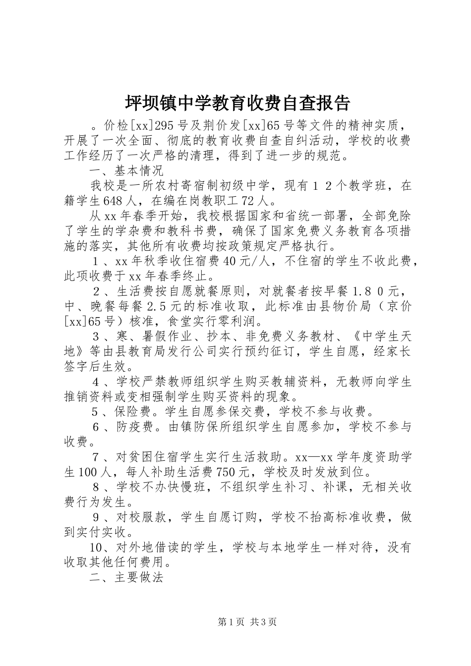 坪坝镇中学教育收费自查报告_第1页