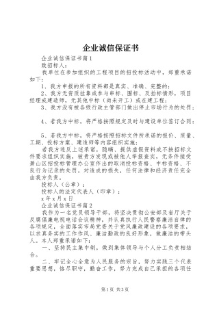 企业诚信保证书