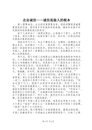 企业诚信诚信是做人的根本