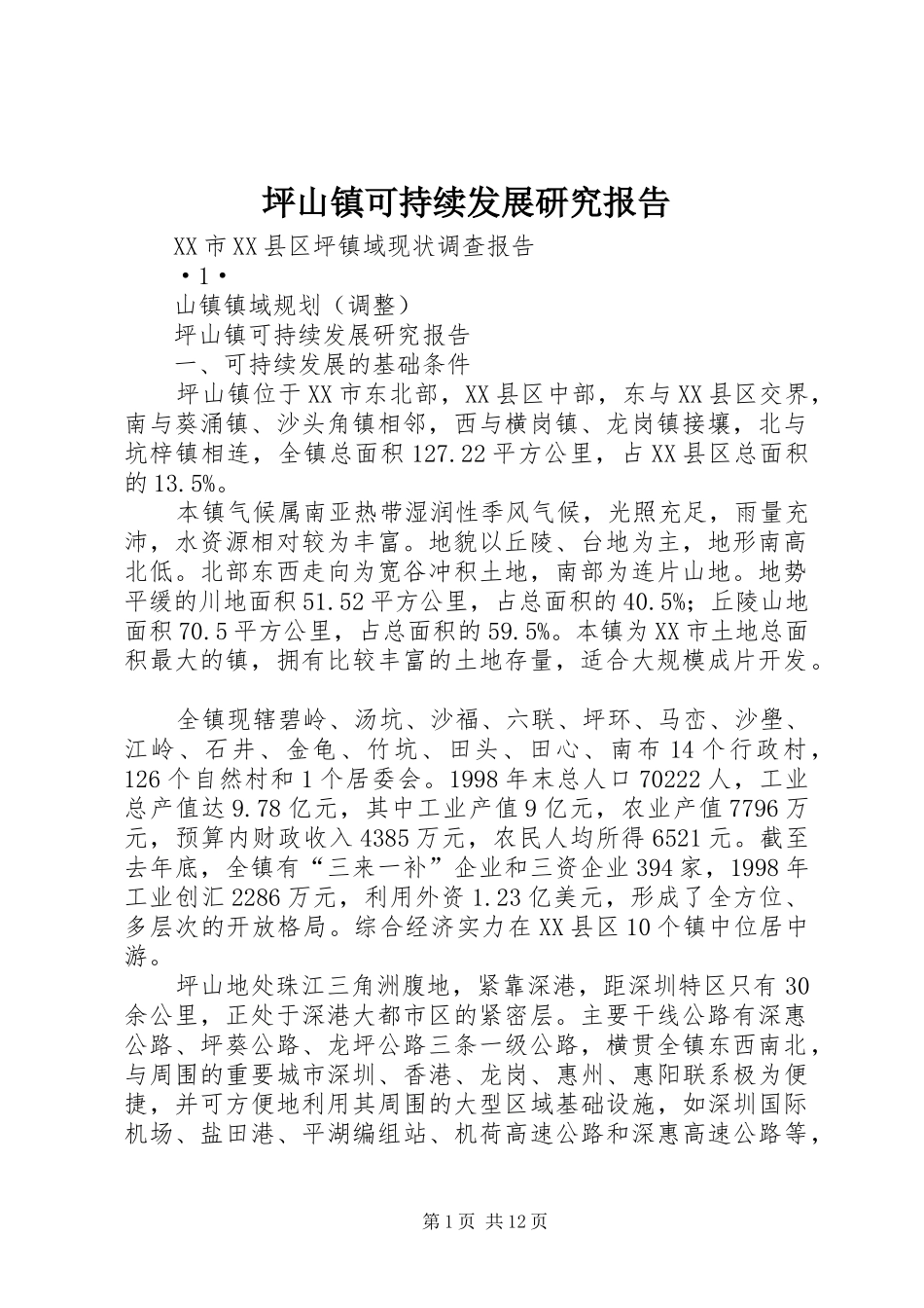 坪山镇可持续发展研究报告_第1页