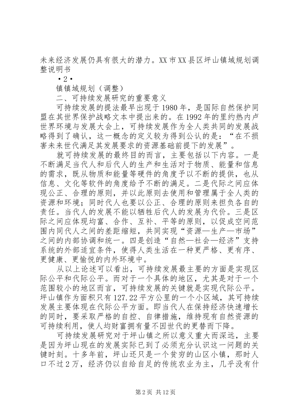 坪山镇可持续发展研究报告_第2页