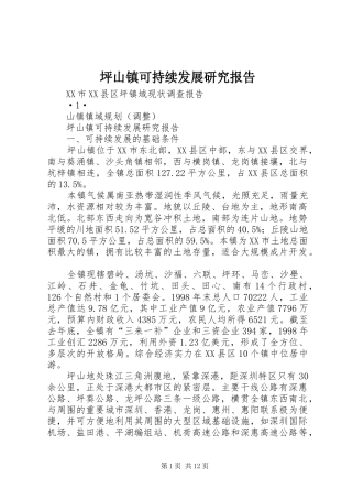 坪山镇可持续发展研究报告