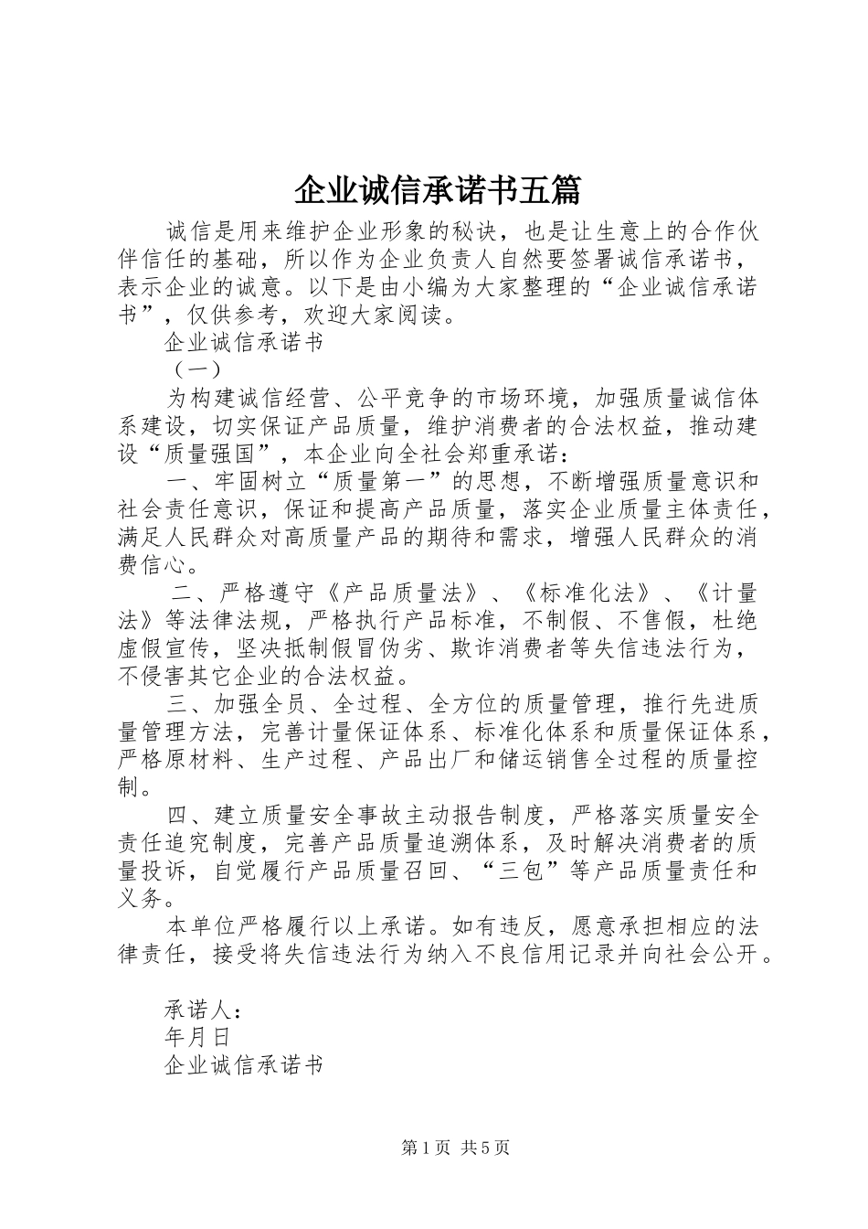 企业诚信承诺书五篇_第1页
