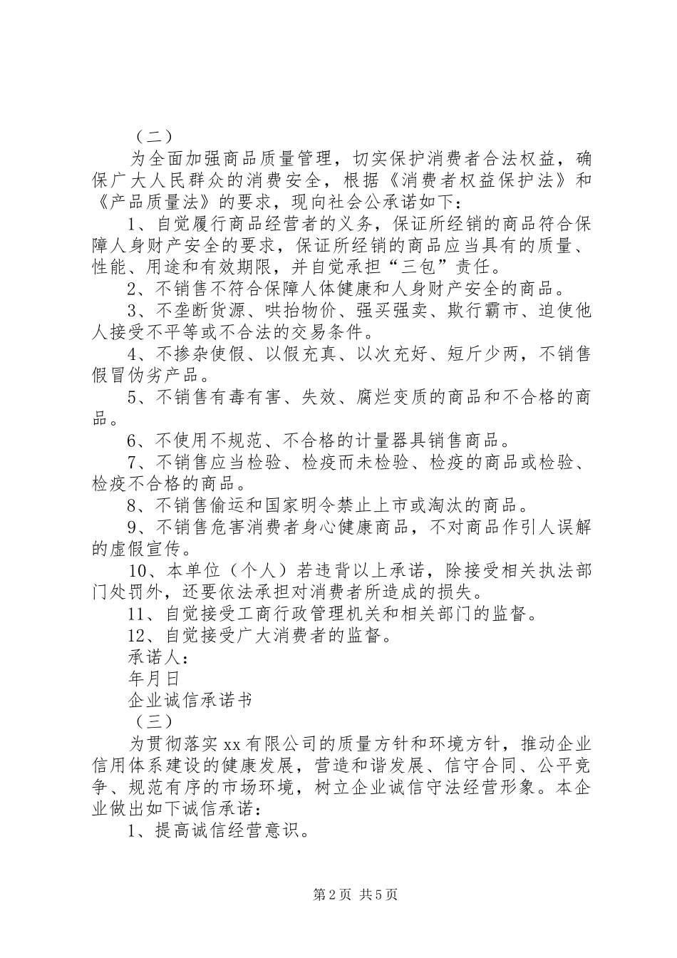 企业诚信承诺书五篇_第2页