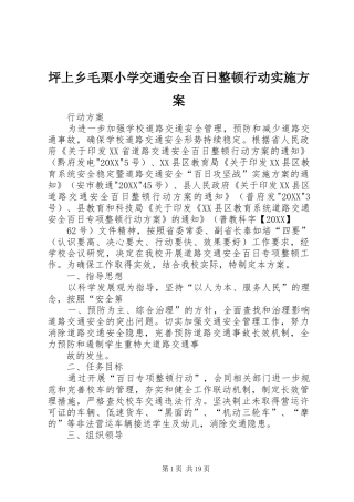 坪上乡毛栗小学交通安全百日整顿行动实施方案