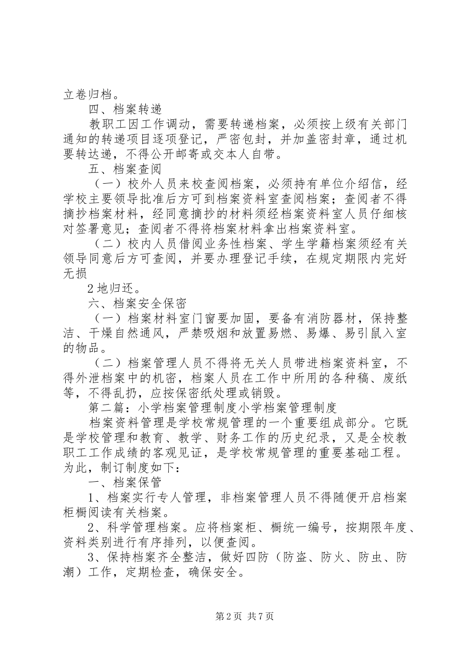 坪上小学档案管理制度_第2页