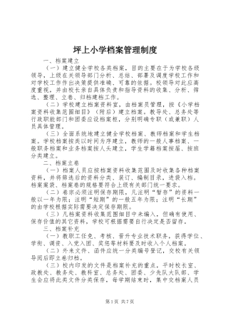 坪上小学档案管理制度