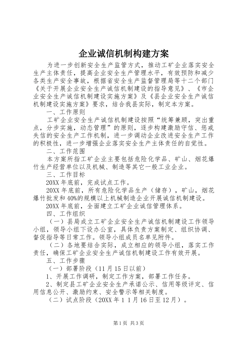企业诚信机制构建方案_第1页