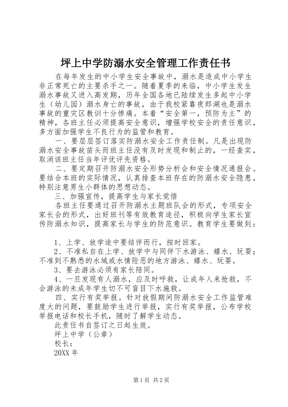 坪上中学防溺水安全管理工作责任书_第1页