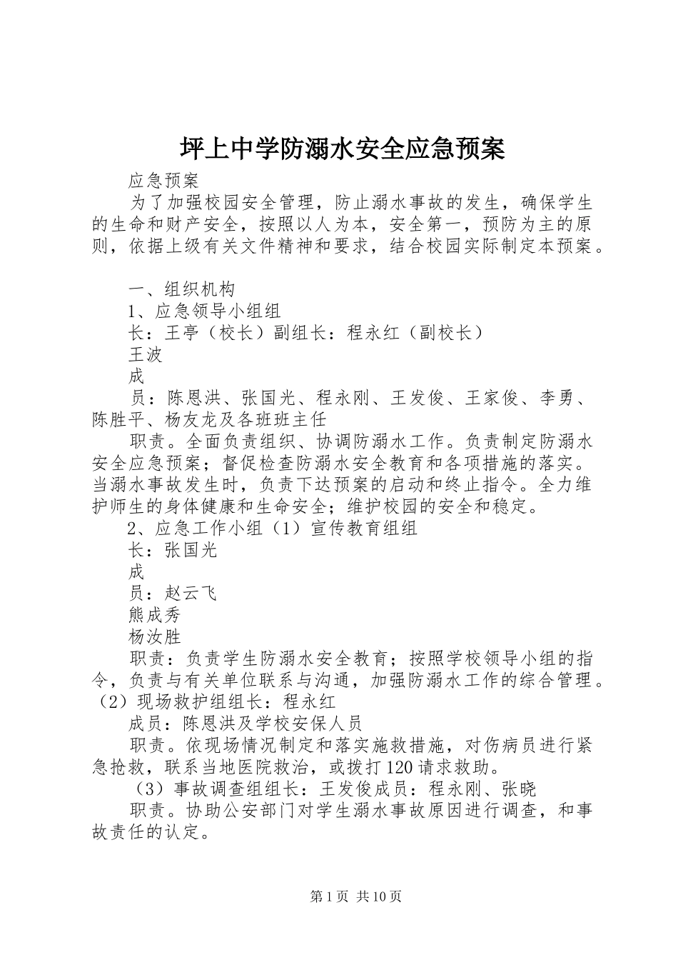 坪上中学防溺水安全应急预案_第1页