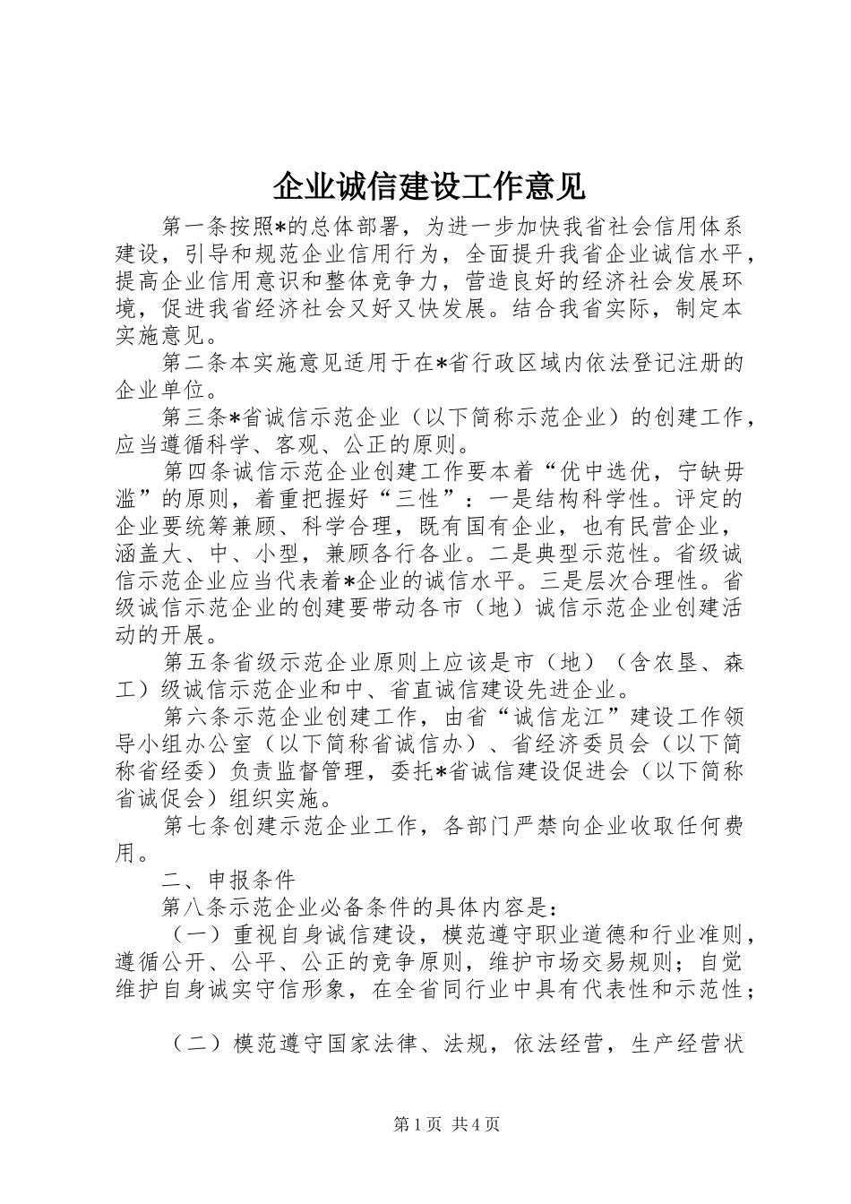 企业诚信建设工作意见_第1页