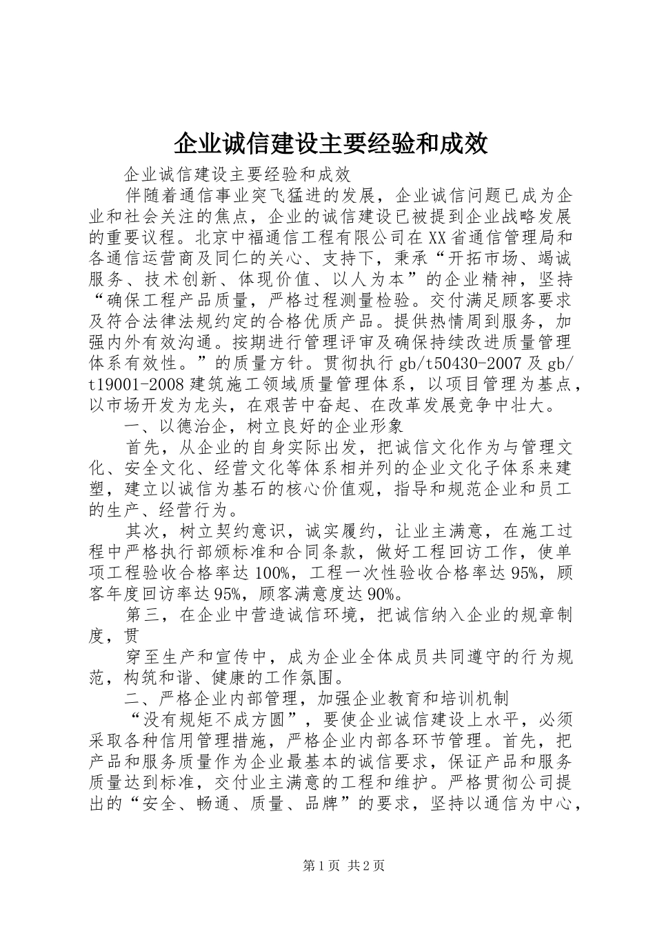 企业诚信建设主要经验和成效_第1页