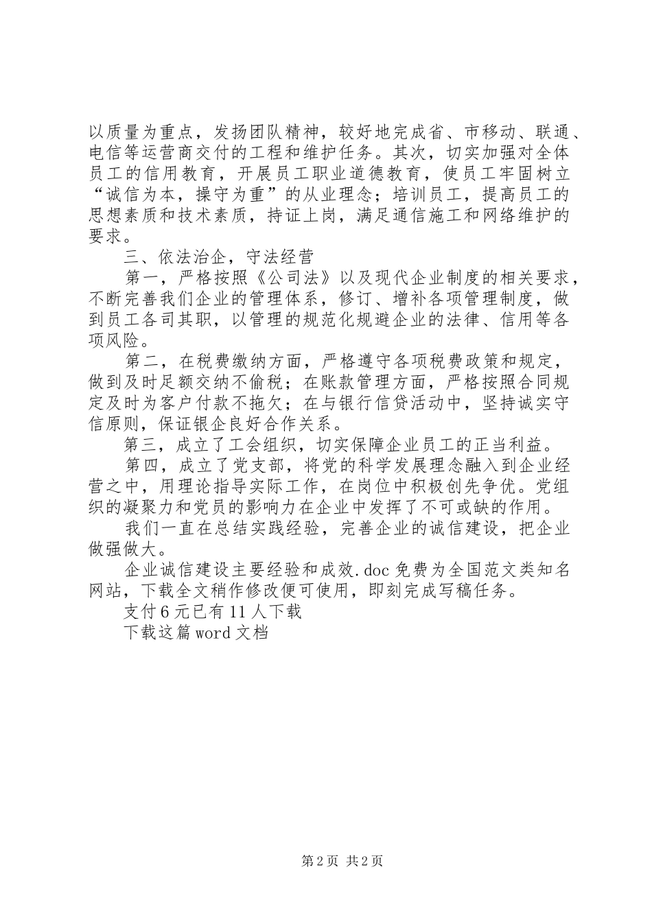 企业诚信建设主要经验和成效_第2页