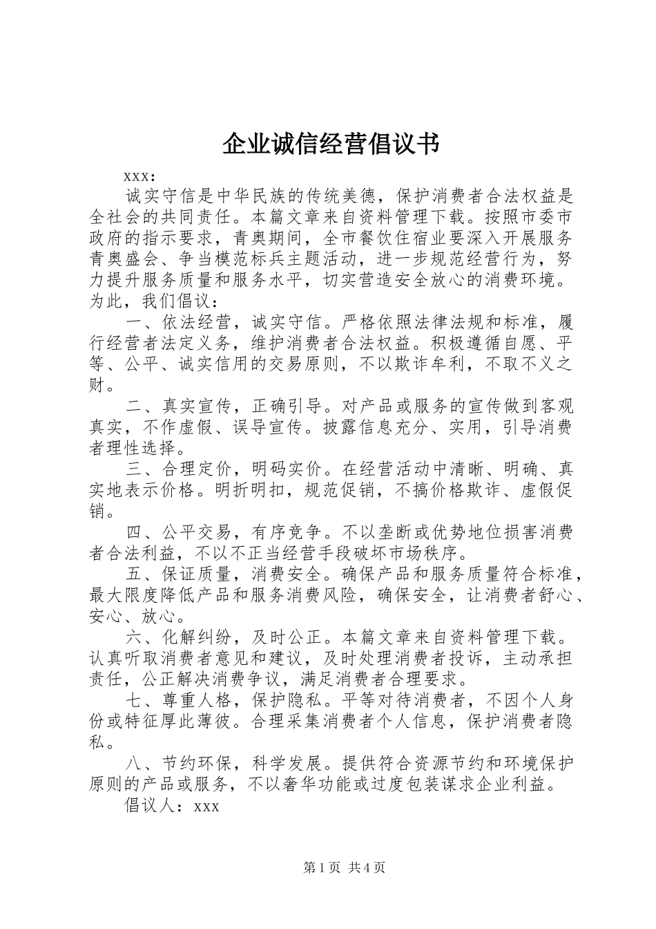 企业诚信经营倡议书_第1页