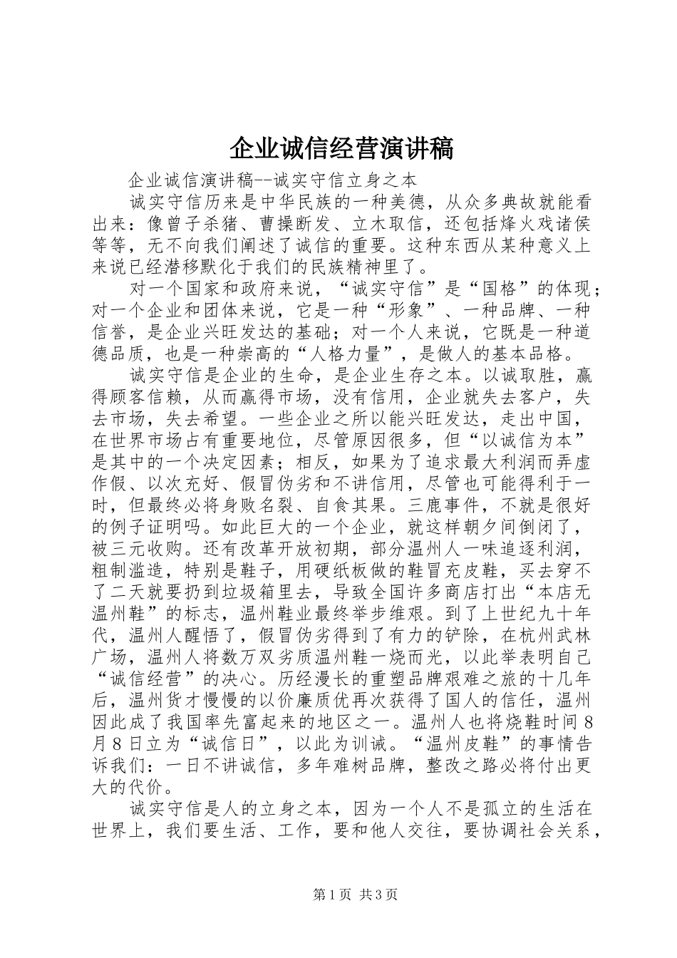 企业诚信经营演讲稿_第1页
