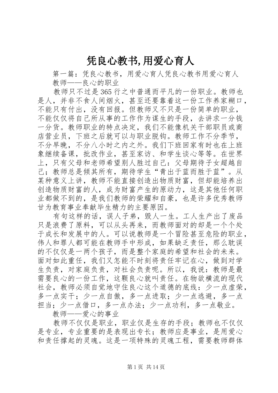凭良心教书用爱心育人_第1页
