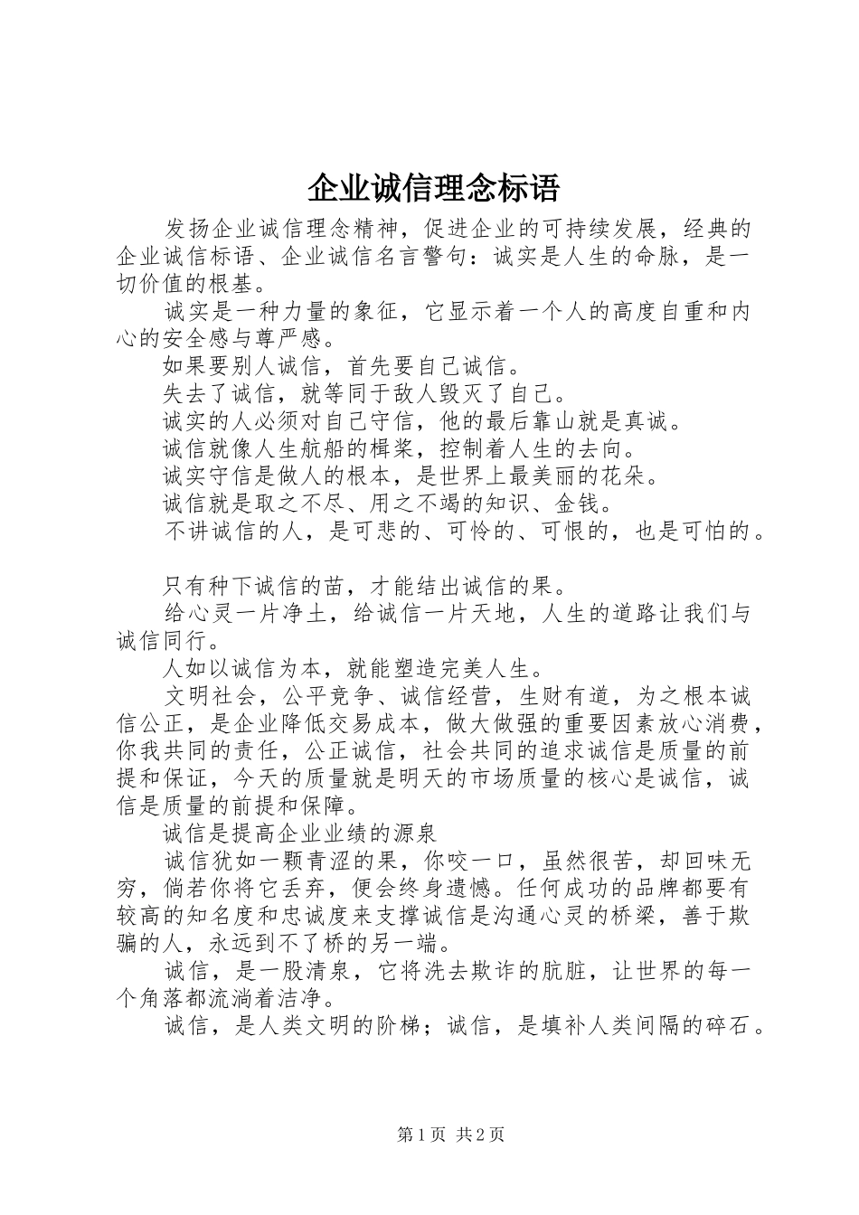 企业诚信理念标语_第1页