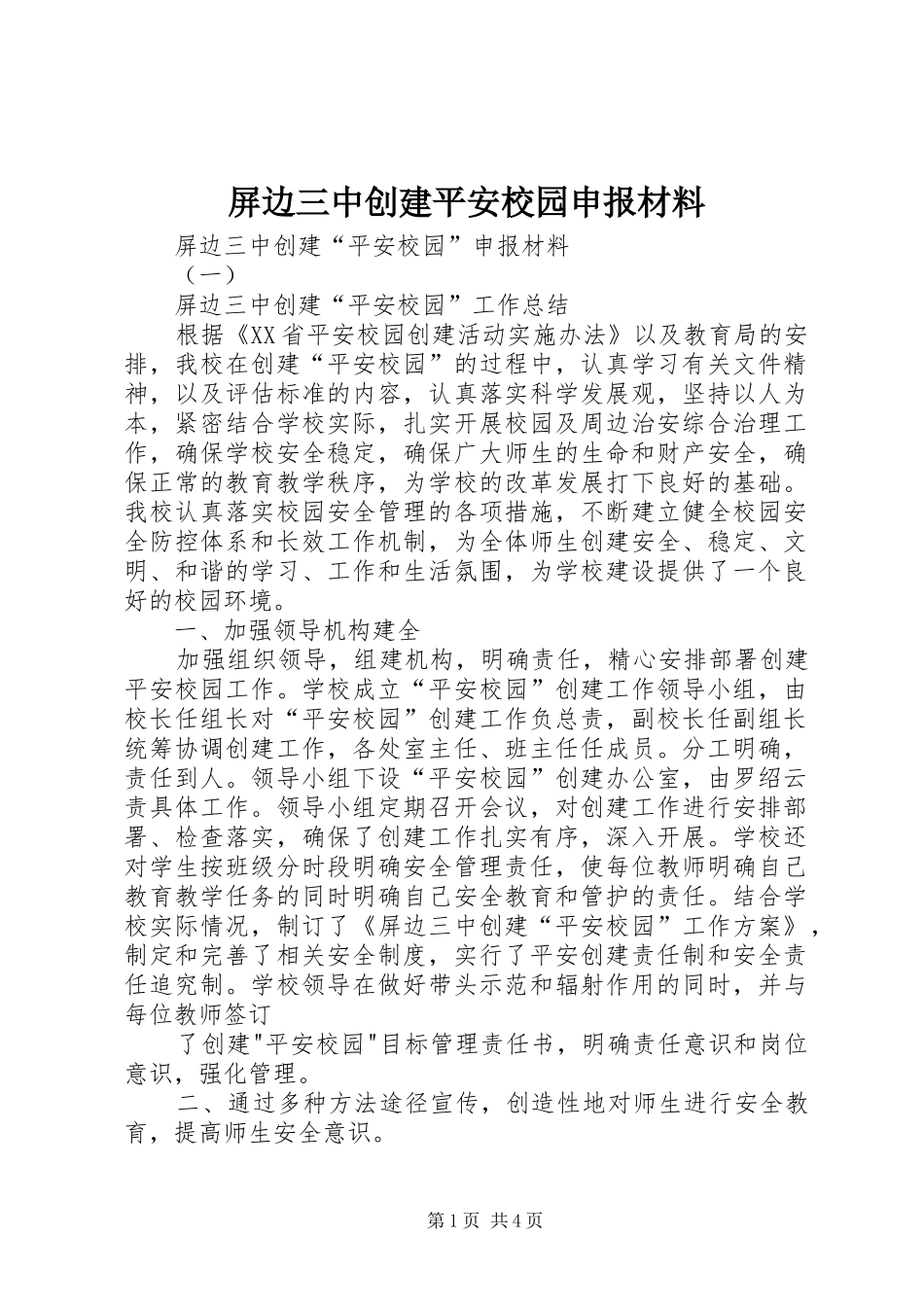 屏边三中创建平安校园申报材料_第1页
