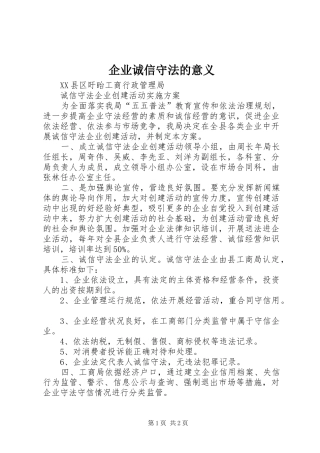 企业诚信守法的意义