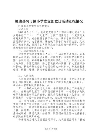 屏边县阿母黑小学党支部党日活动汇报情况