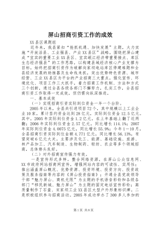 屏山招商引资工作的成效