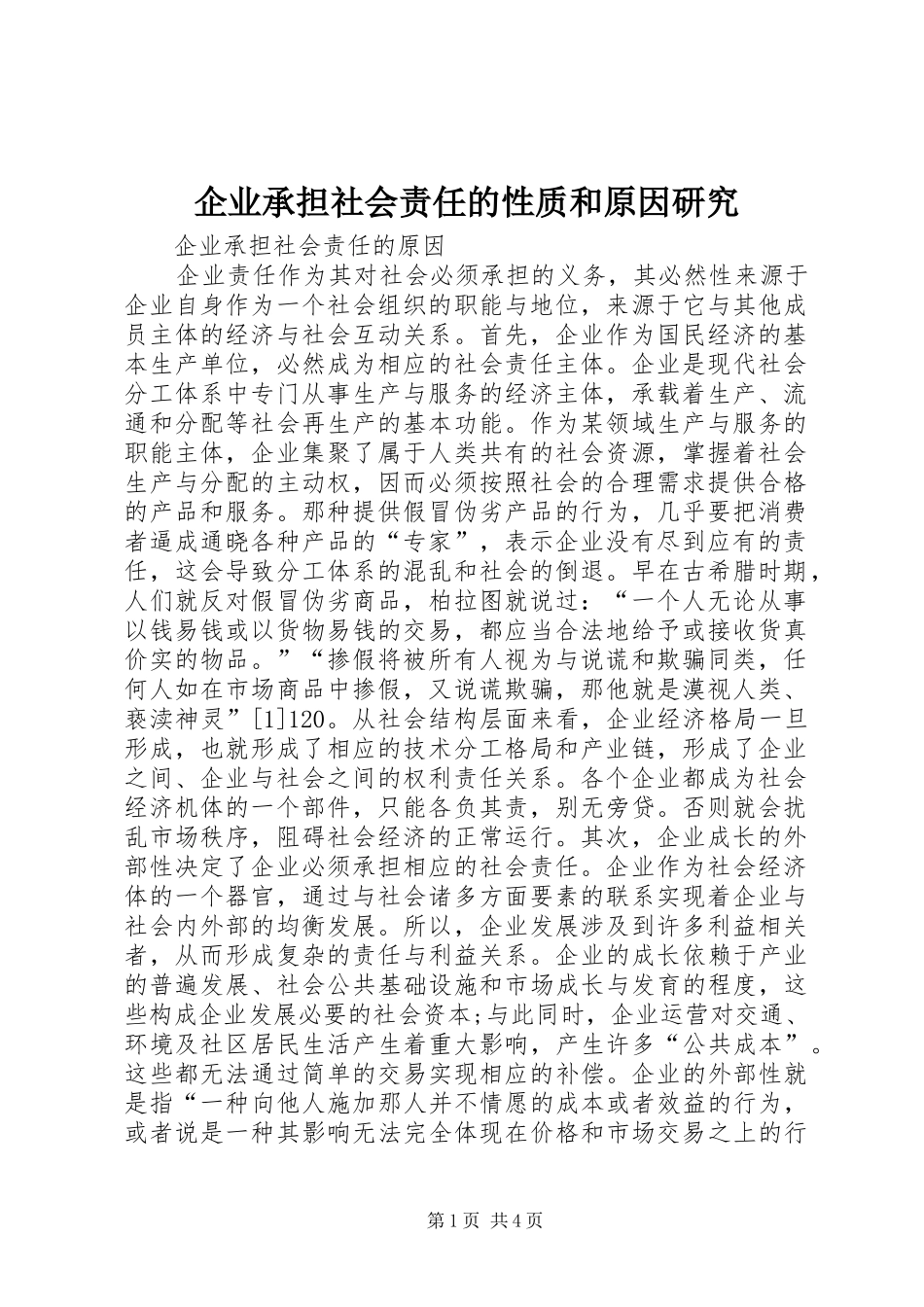 企业承担社会责任的性质和原因研究_第1页