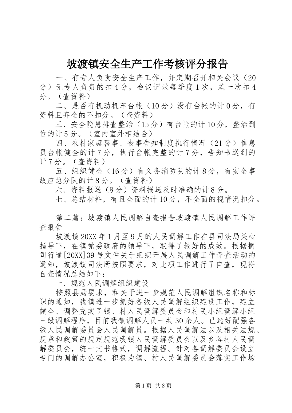 坡渡镇安全生产工作考核评分报告_第1页