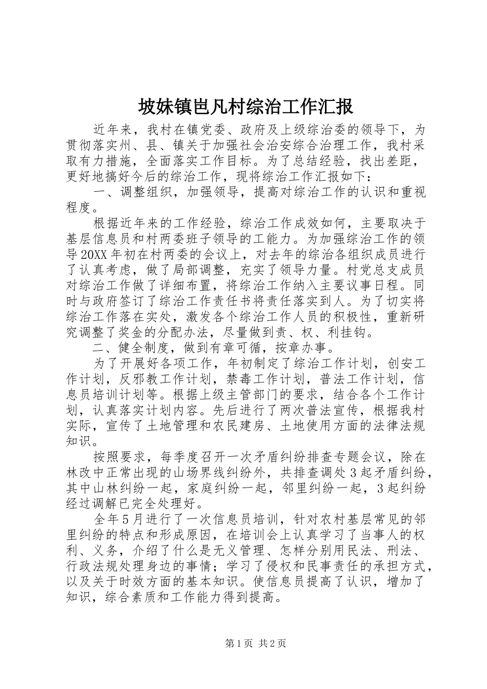 坡妹镇岜凡村综治工作汇报_第1页