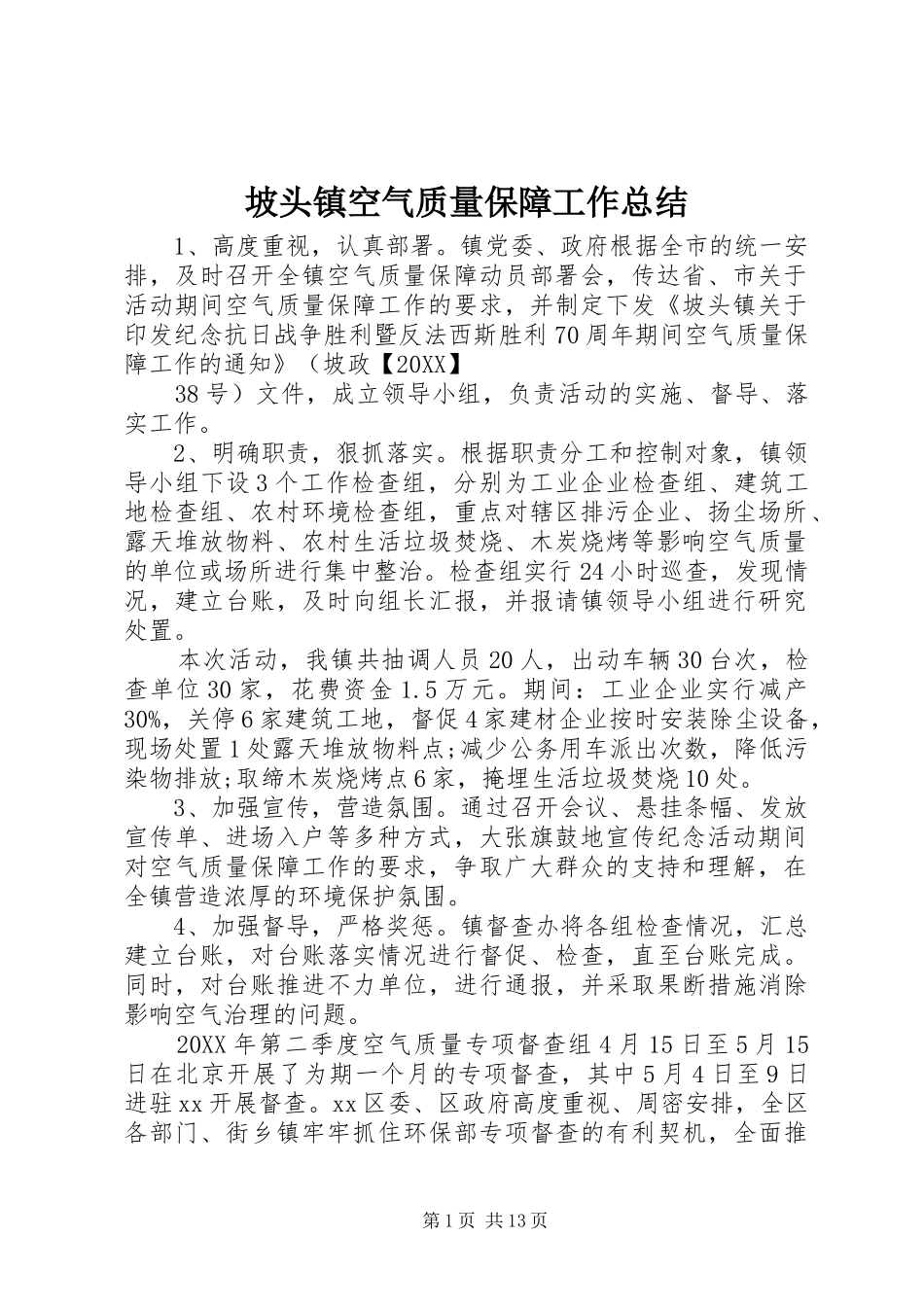 坡头镇空气质量保障工作总结_第1页