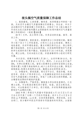 坡头镇空气质量保障工作总结