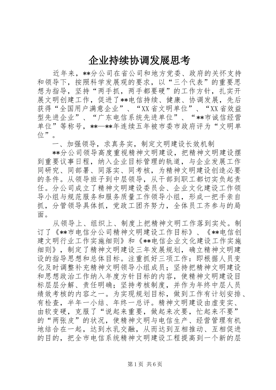 企业持续协调发展思考_第1页