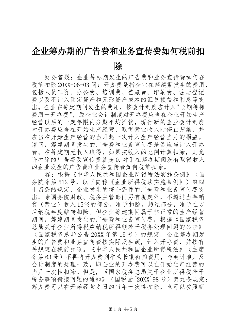 企业筹办期的广告费和业务宣传费如何税前扣除_第1页