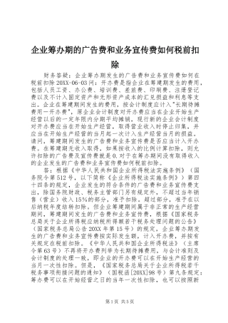 企业筹办期的广告费和业务宣传费如何税前扣除