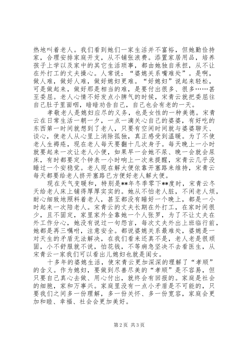 婆媳关系事迹材料_第2页