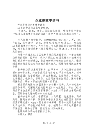 企业筹建申请书