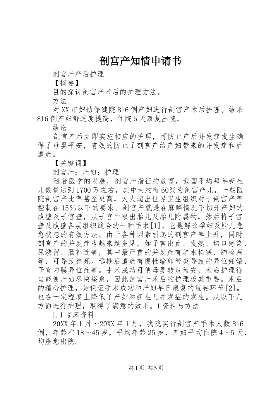 剖宫产知情申请书_第1页