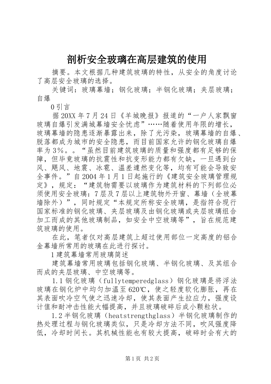 剖析安全玻璃在高层建筑的使用_第1页