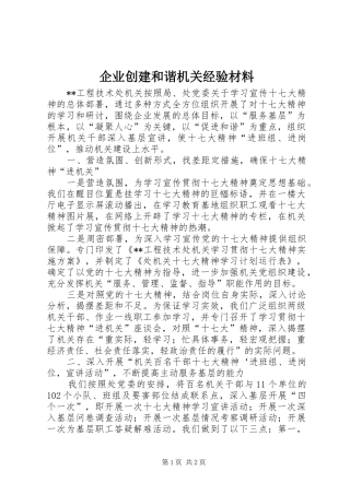 企业创建和谐机关经验材料