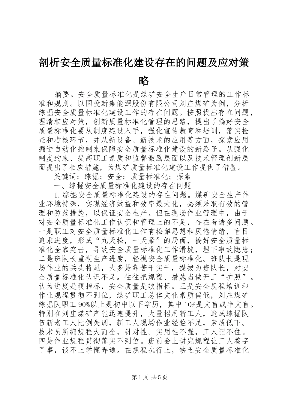 剖析安全质量标准化建设存在的问题及应对策略_第1页