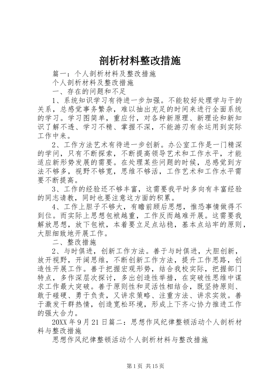 剖析材料整改措施_第1页